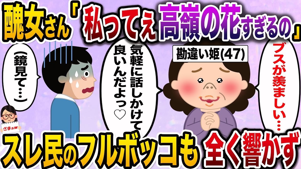 【ざまぁw】勘違いしている47歳の女性「私ってすごく魅力的なのよ♡ブスの方が男も寄って来やすいんだからw」→スレ住民から徹底的に叩かれるも全然気にせずwww