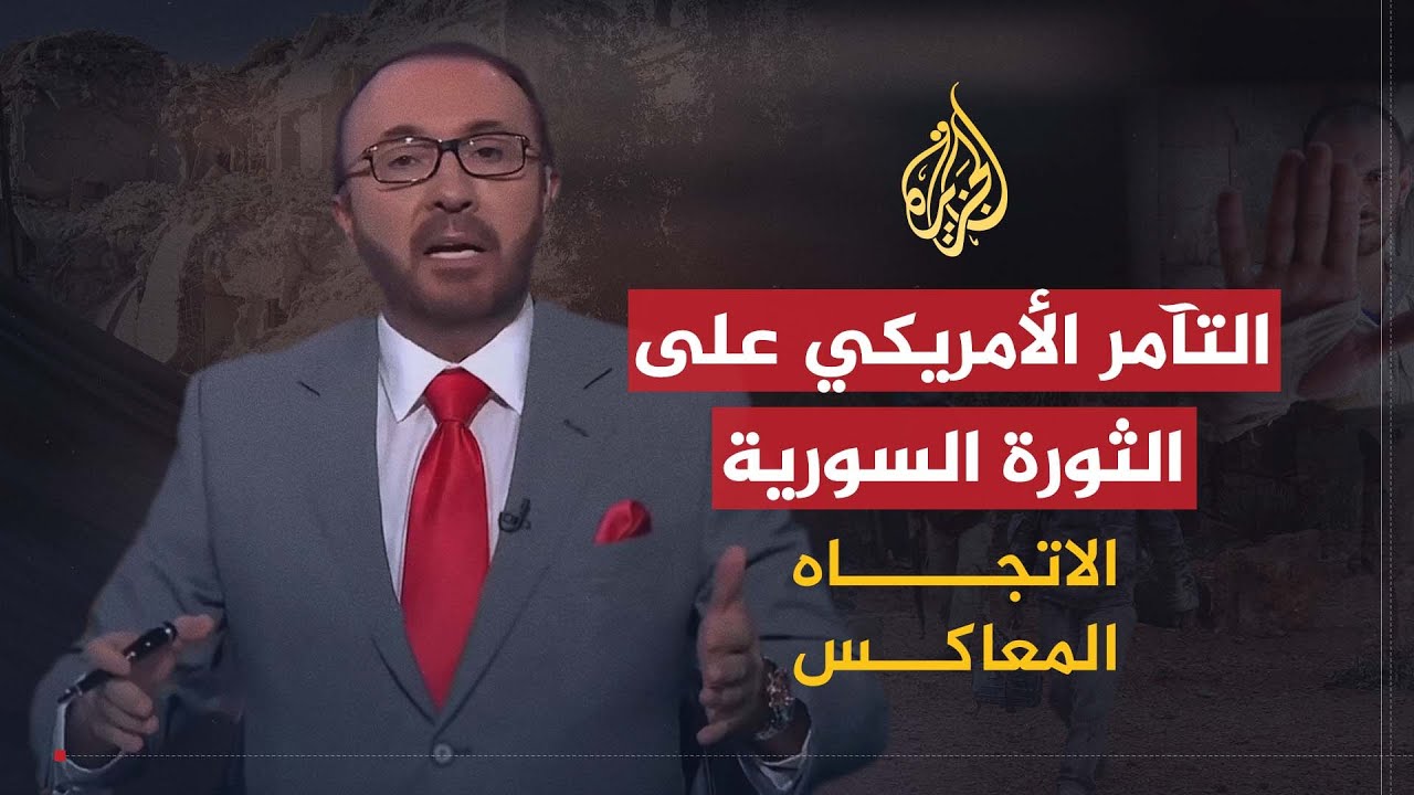 الاتجاه المعاكس | من أفشل الثورة السورية.. أمريكا أم العرب؟