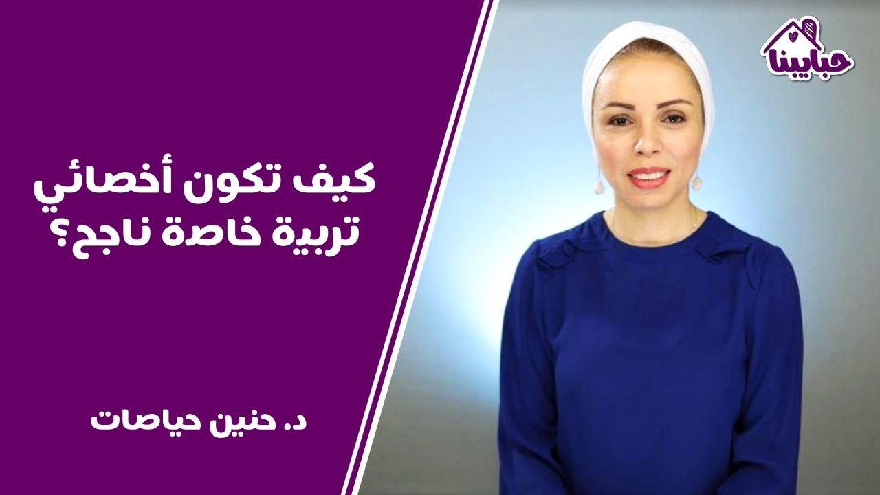 الطريق لتصبح أخصائي تربية خاصة ناجح في تعليم الأطفال