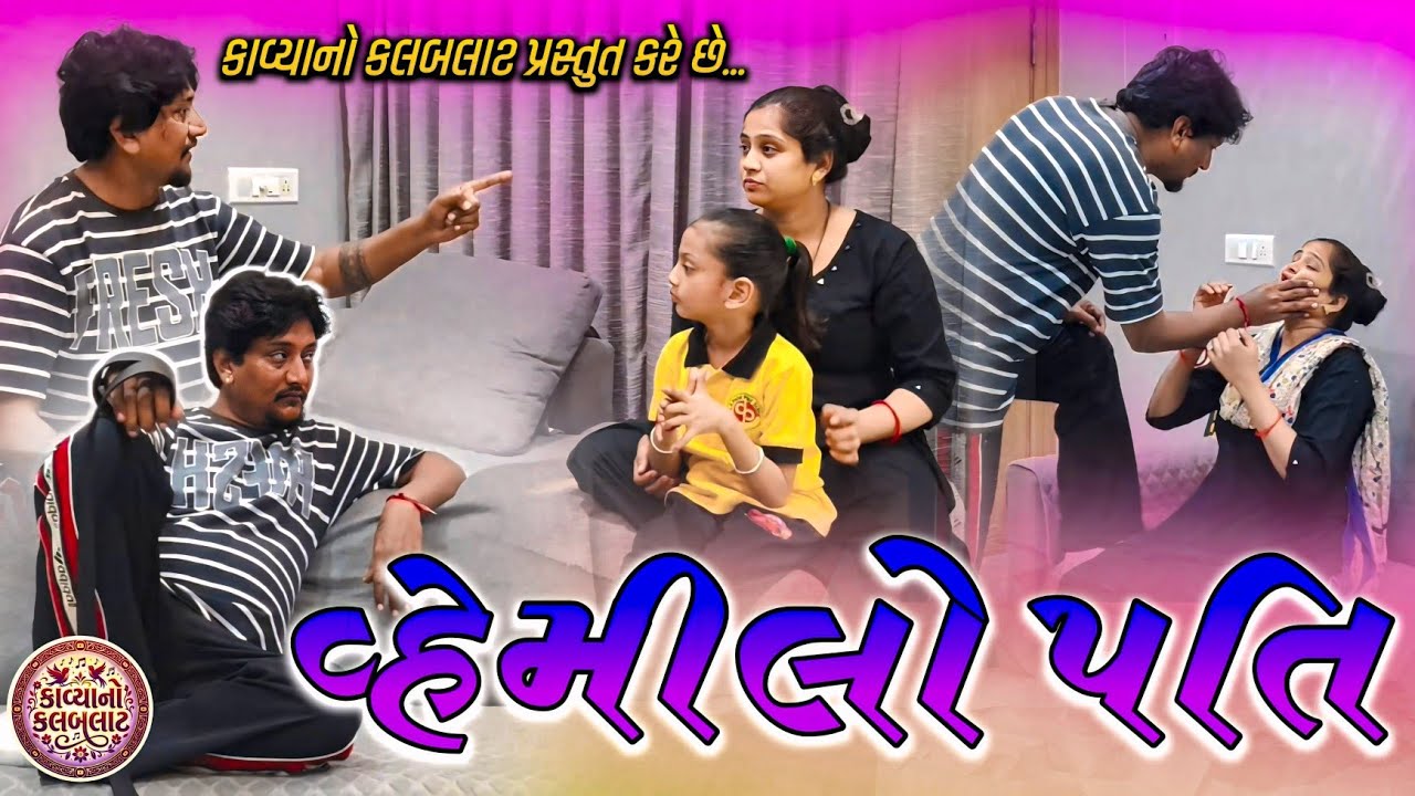 વ્હેમીલો પતિ||પત્ની પર વ્હેમ રાખતો પતિ||અંતે શું થયું?||Gujrati Short Film||Emosnal Story 