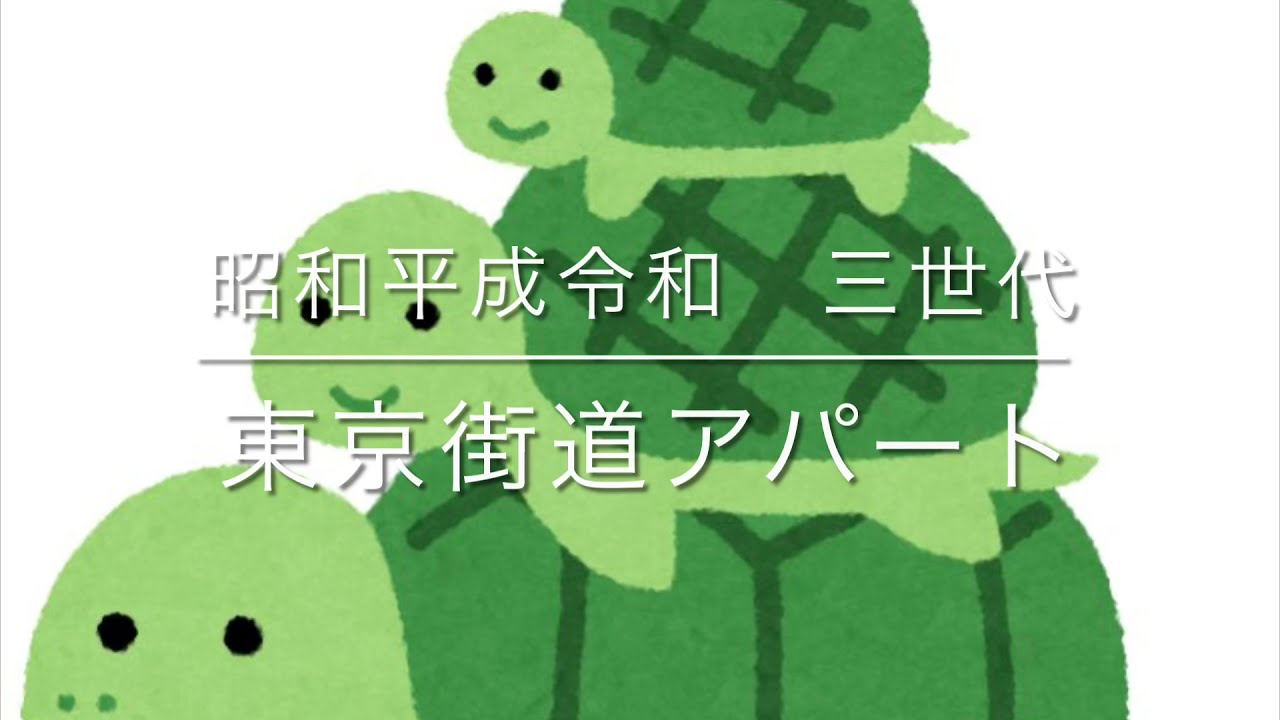 【三世代同居】巨大団地のあとさき〜都営東京街道アパート