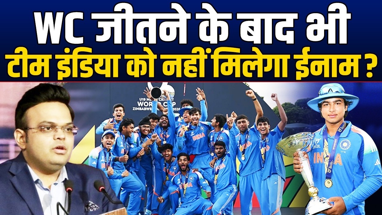U19 WC जीतने के बाद भी ICC Team India को क्यों नहीं देगा ईनाम ? खड़ा हो रहा है बड़ा विवाद