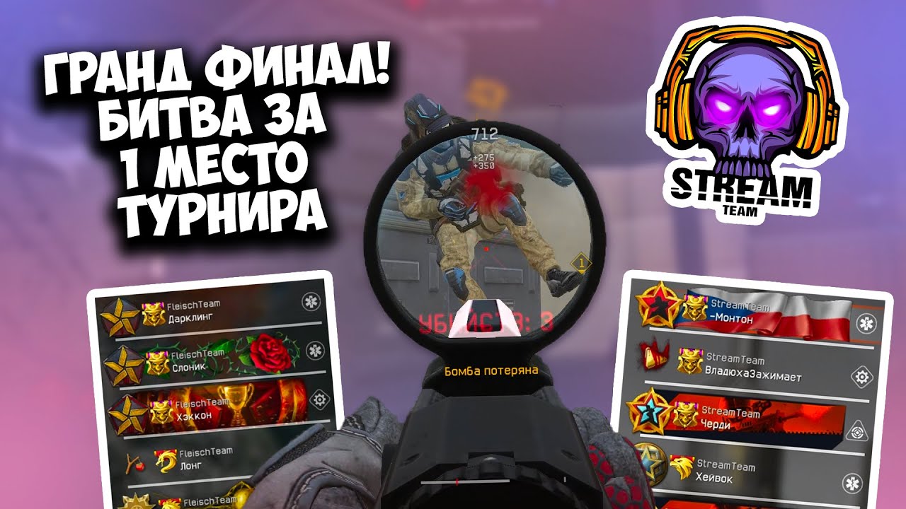 БИТВА ЗА ПЕРВОЕ МЕСТО | ГРАНД ФИНАЛ ТУРНИРА | STREAMTEAM