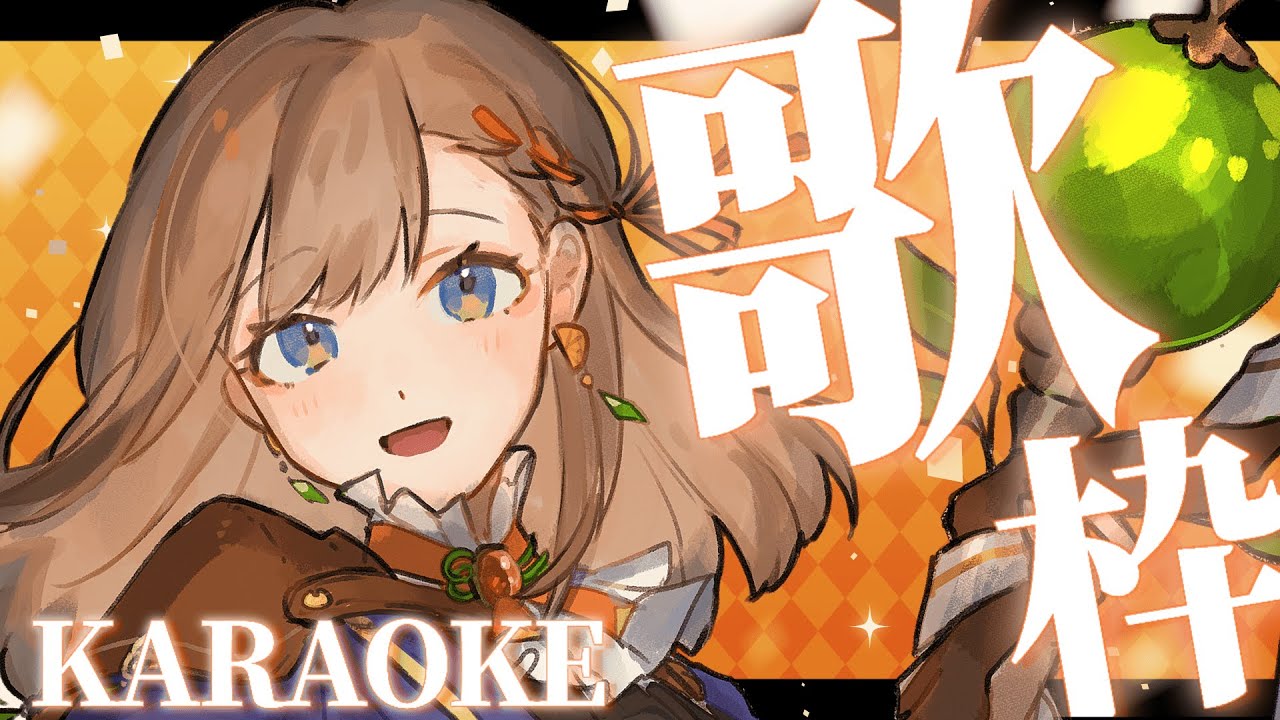 【#歌枠/#Karaoke】すこしだけうたう※めんぎふNG※【#Vtuber/#リム・オランジュ】