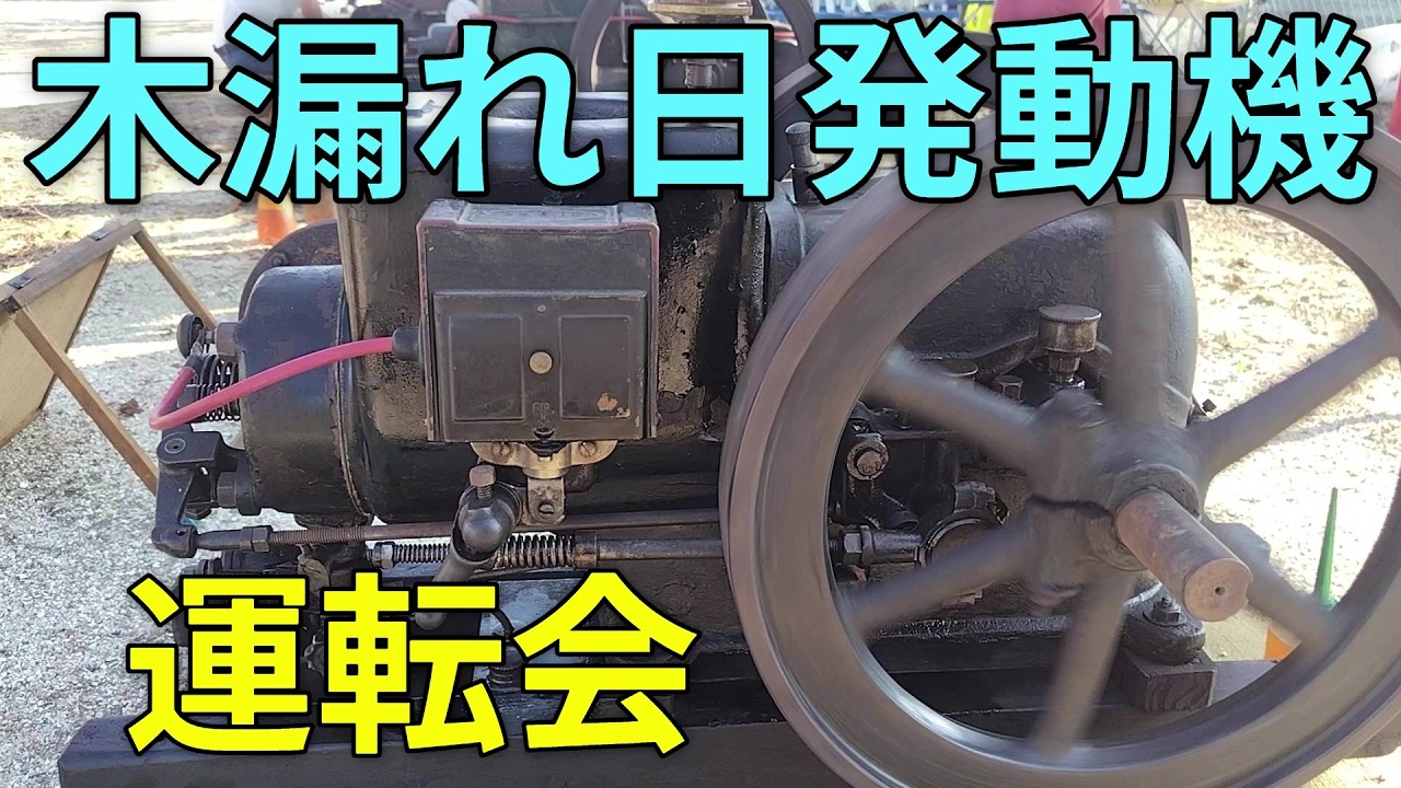 木漏れ日の発動機運転会　石鯛君主催の発動機運転会　”Sunlight Through the Trees” Classic Engine Meeting