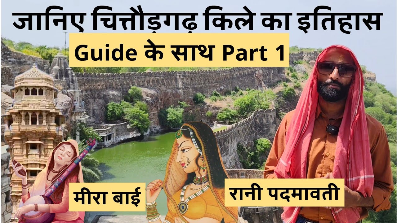 Chittorgarh fort history by Guide | Rani Padmavati Johar Sthal aur Mahal | Mirabai Ki Kahani