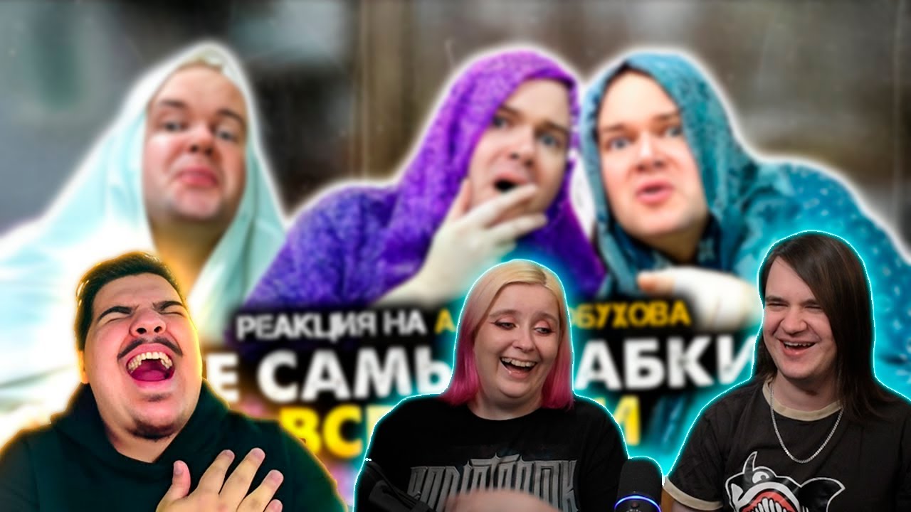 Реакция на реакцию @FORDMAC ▷ ТЕ САМЫЕ БАБКИ У ПОДЪЕЗДА. СБОРНИК. АЛЕЖА ОБУХОВ l РЕАКЦИЯ на @Алежа Обухов