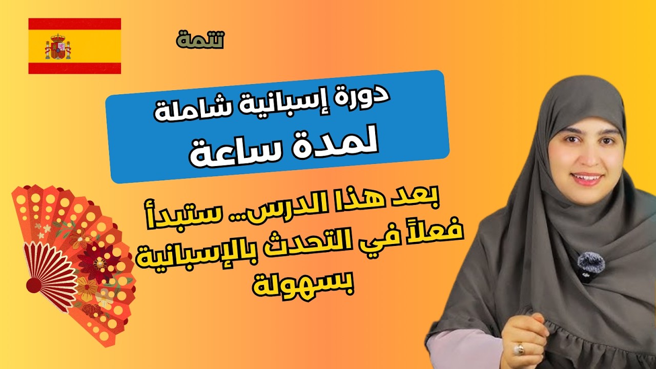 👉 🔥 بعد هذا الدرس… ستبدأ فعلاً في التحدث بالإسبانية بسهولة 🇪🇸 ( تتمة)