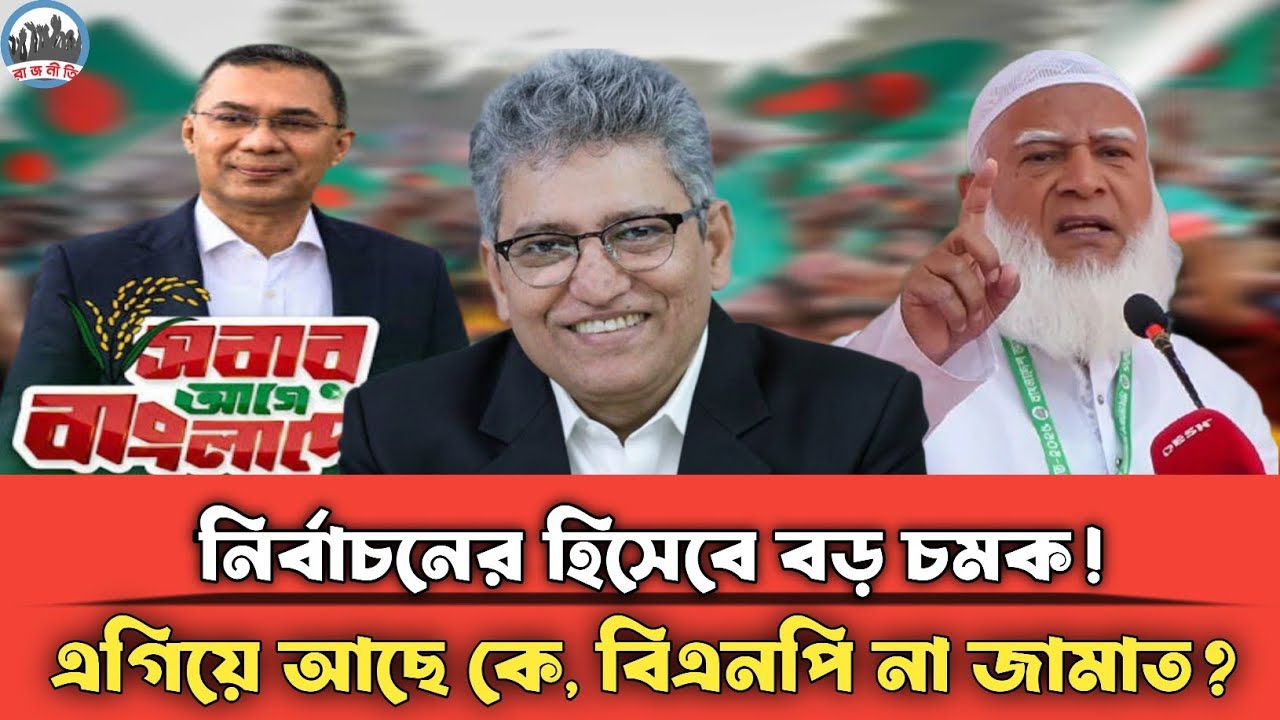 নির্বাচনের হিসেবে বড় চমক! এগিয়ে আছে কে, বিএনপি না জামাত? | Masood Kamal | Jamaat | Bnp | talkshow |