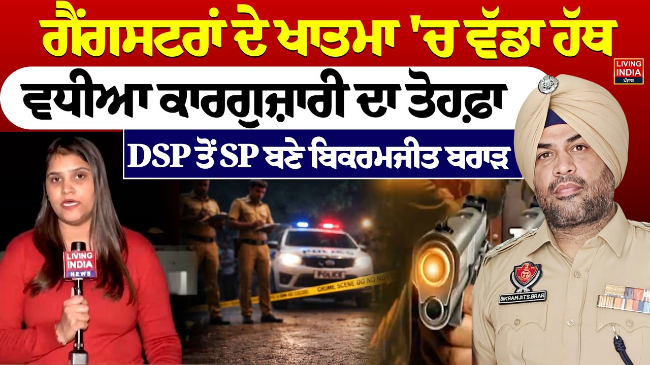 ਗੈਂਗਸਟਰਾਂ ਦੇ ਖਾਤਮਾ 'ਚ ਵੱਡਾ ਹੱਥ, ਵਧੀਆ ਕਾਰਗੁਜ਼ਾਰੀ ਦਾ ਤੋਹਫ਼ਾ,DSP ਤੋਂ SP ਬਣੇ Bikramjeet Brar |Punjab Govt