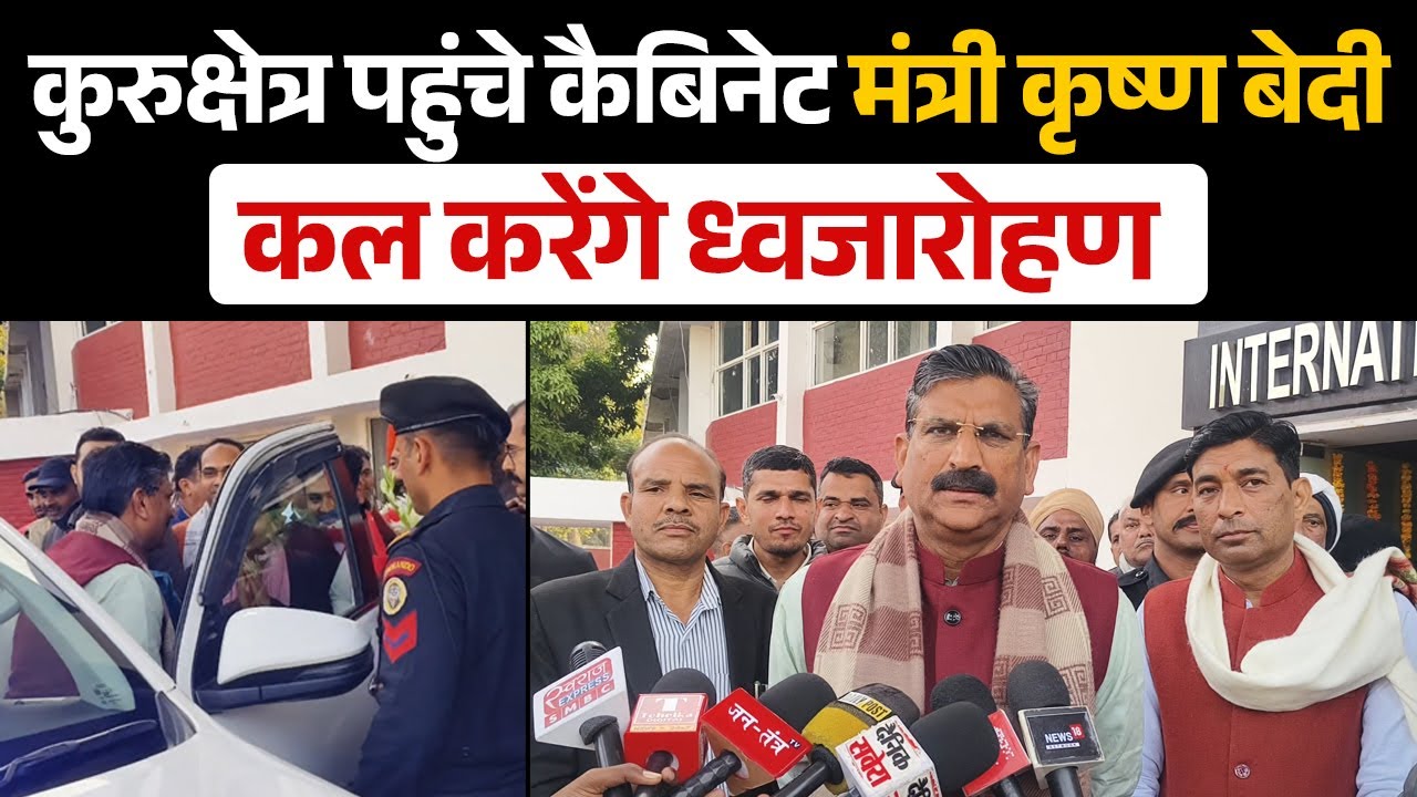 कुरुक्षेत्र पहुंचे कैबिनेट मंत्री कृष्ण बेदी कल करेंगे ध्वजारोहण