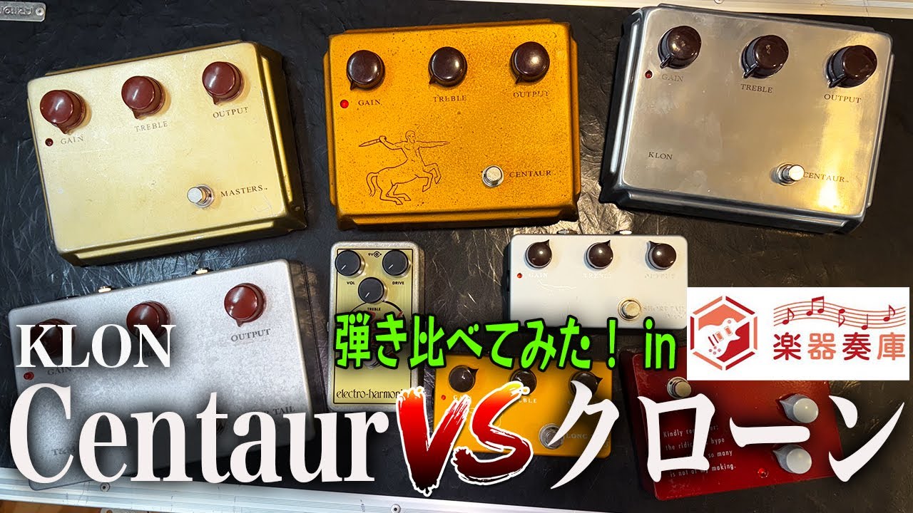 【楽器奏庫 × ケンタウロス】楽器奏庫でKLON Centaur VS クローン 弾き比べてみた！ KING of OVERDRIVE初試奏！