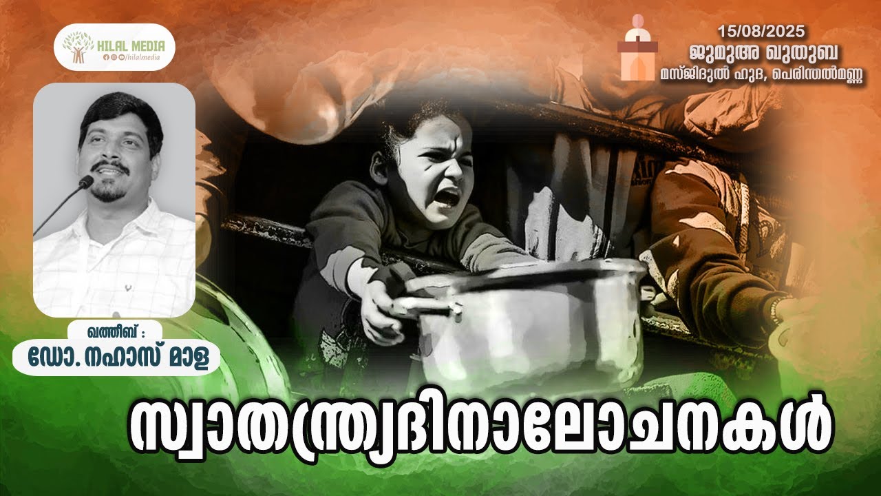 സ്വാതന്ത്ര്യദിനാലോചനകൾ I ഡോ.നഹാസ് മാള I Hilal Media