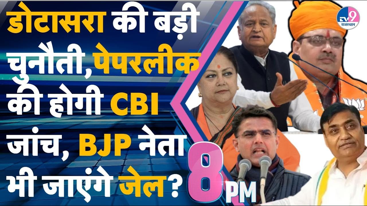 8 PM SHOW: Dotasara की बड़ी चुनौती, Paperleak की होगी CBI जांच, BJP नेताभी जाएंगे जेल?