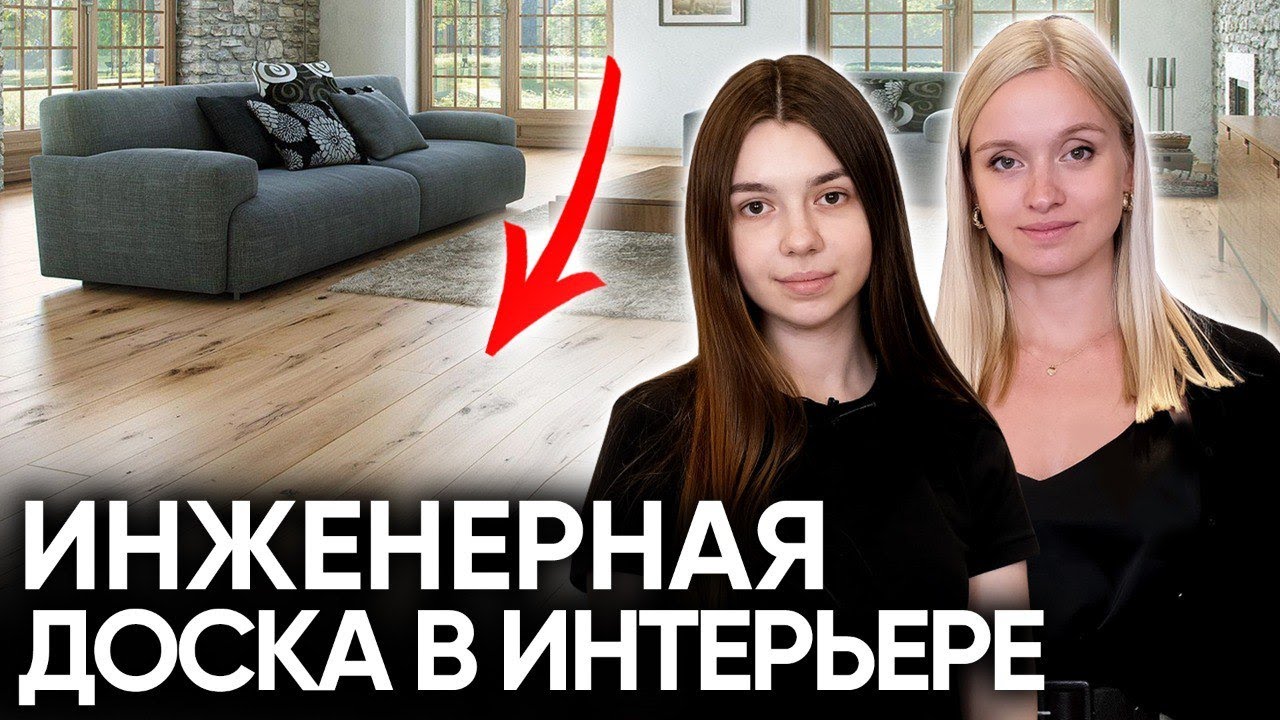 ИНЖЕНЕРНАЯ ДОСКА В ИНТЕРЬЕРЕ. Плюсы и минусы напольных покрытий