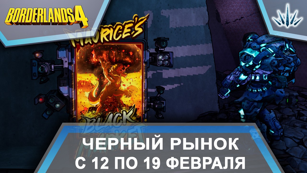 Borderlands 4. Активности недели с 12 по 19 февраля.