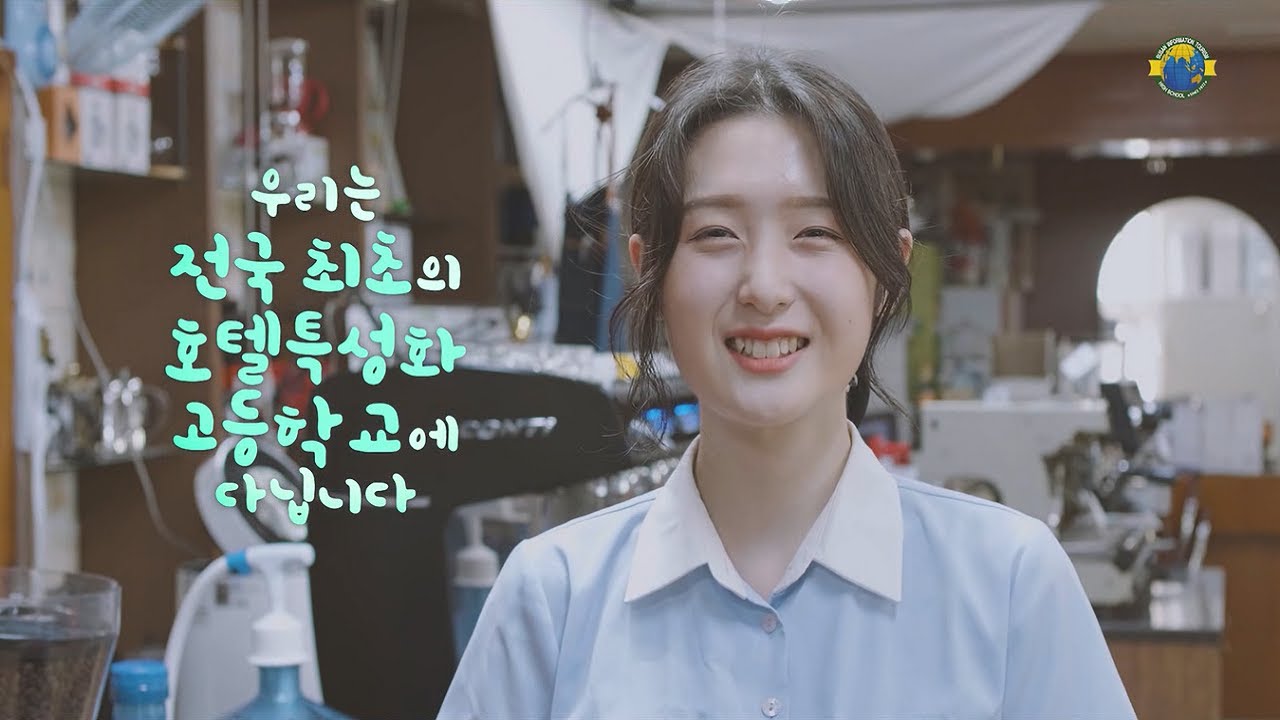 [부산정보관광고] 부산정보관광고등학교 홍보영상