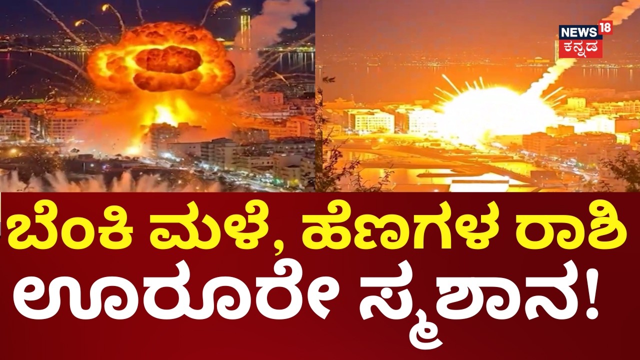 Israel Using White Phosphorus in Iran War | ಕ್ಷಿಪಣಿ ಸುರಿಮಳೆ... ಗಗನಚುಂಬಿ ಕಟ್ಟಡ ಧ್ವಂಸ! | N18G