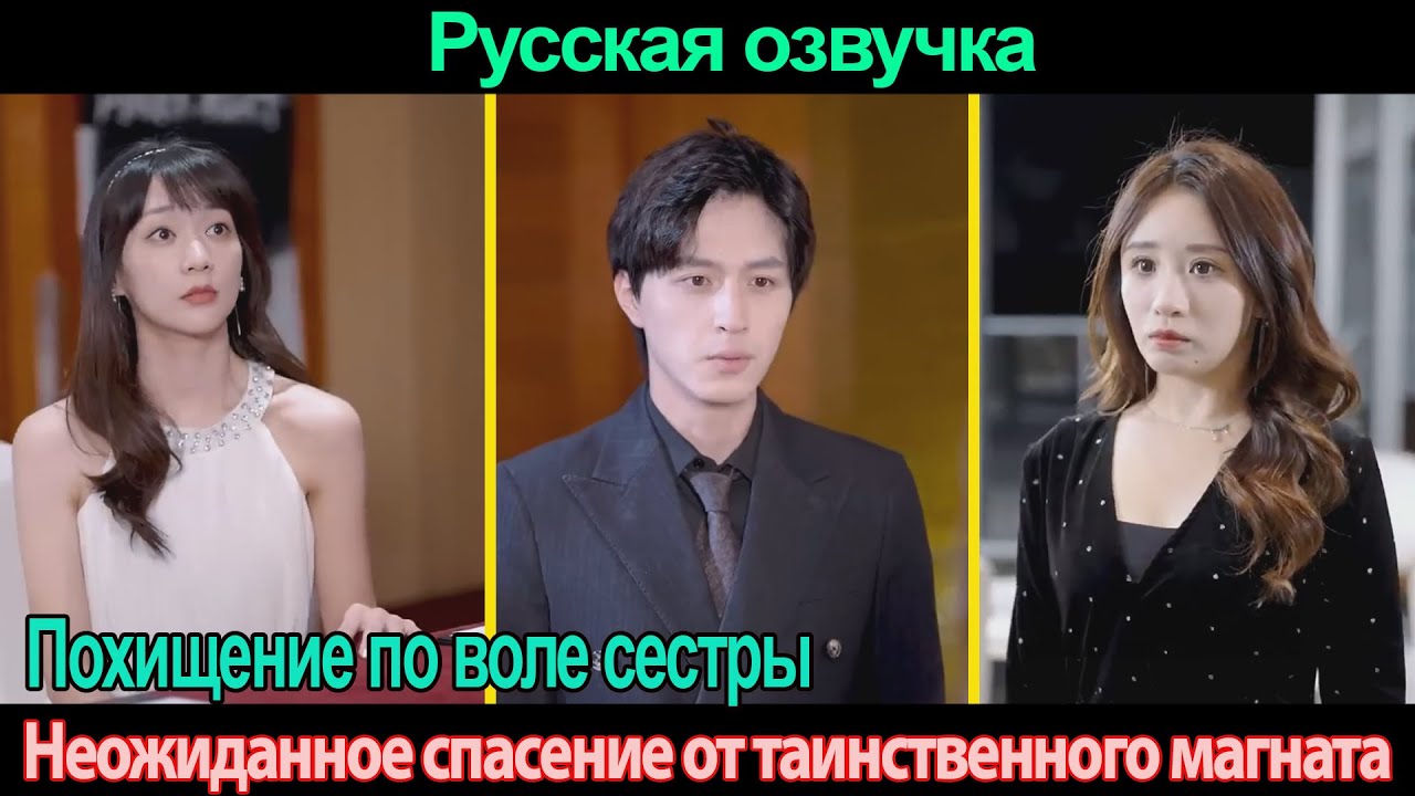 Похищение по воле сестры, Неожиданное спасение от таинственного магната