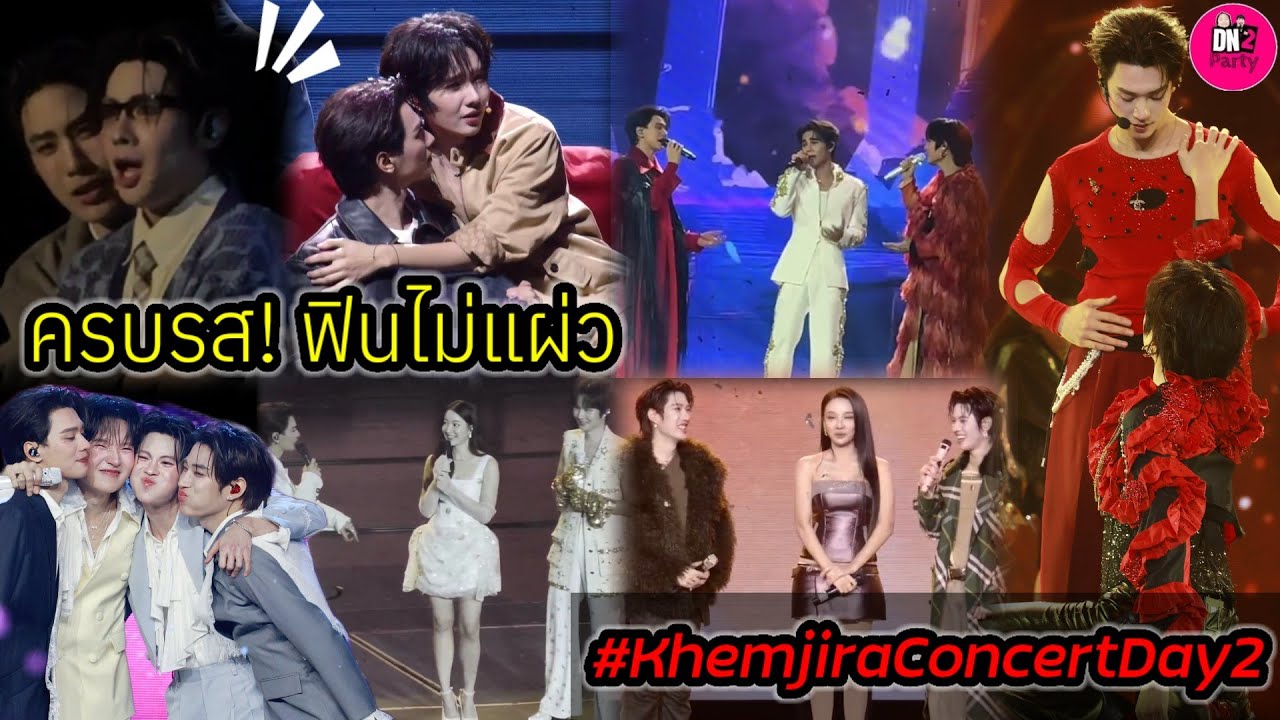 ครบรสฟินไม่มีแผ่ว"เก่ง-น้ำปิง-เติ้ล-เฟิร์สวัน"  Khemjira Concert D2 