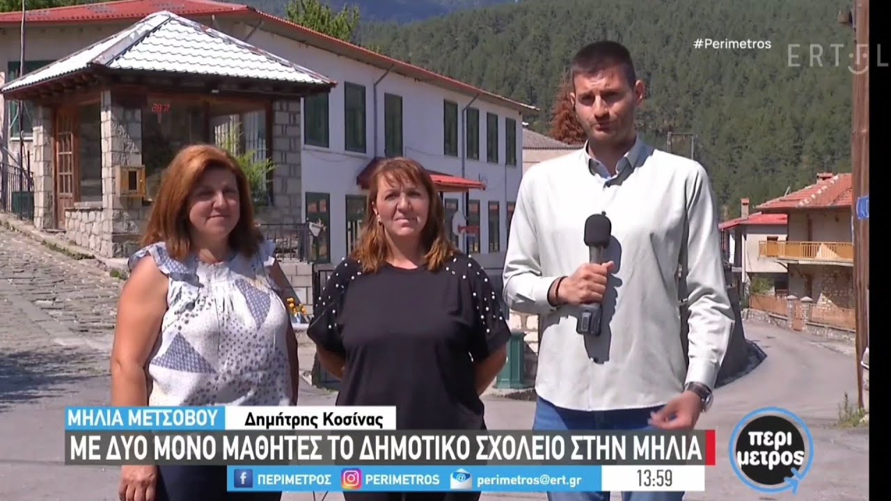 Δημογραφικό στη Μηλιά Μετσόβου | Συζητήσεις & ρεπορτάζ για το μέλλον του χωριού