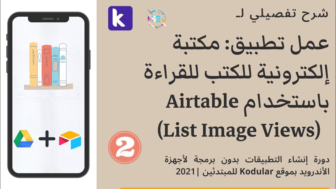 شرح Kodular|عمل تطبيق مكتبة إلكترونية للكتب للقراءة باستخدام Airtable & Google Drive|List Image View