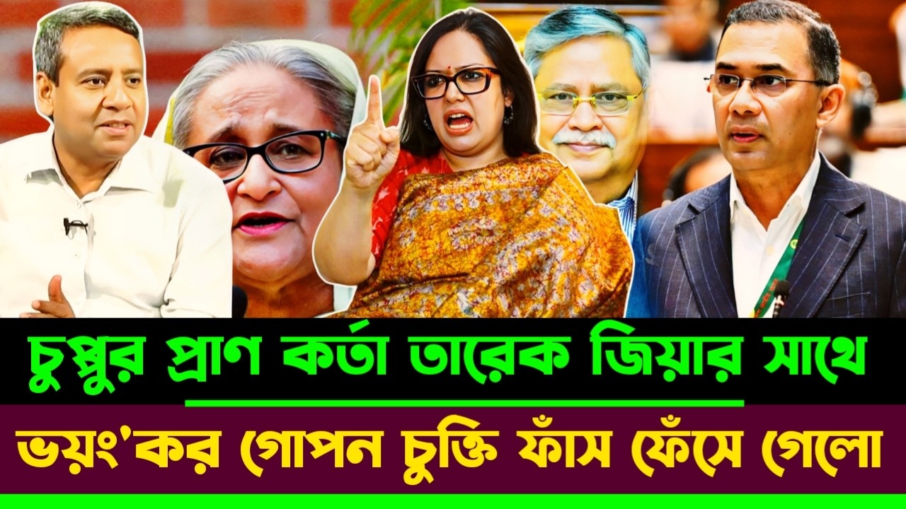 চুপ্পুর প্রাণ কর্তা তারেক জিয়ার সাথে আওয়ামী লীগ নিয়ে ভয়ং'কর চুক্তি ফাঁ'স | Masood Kamal