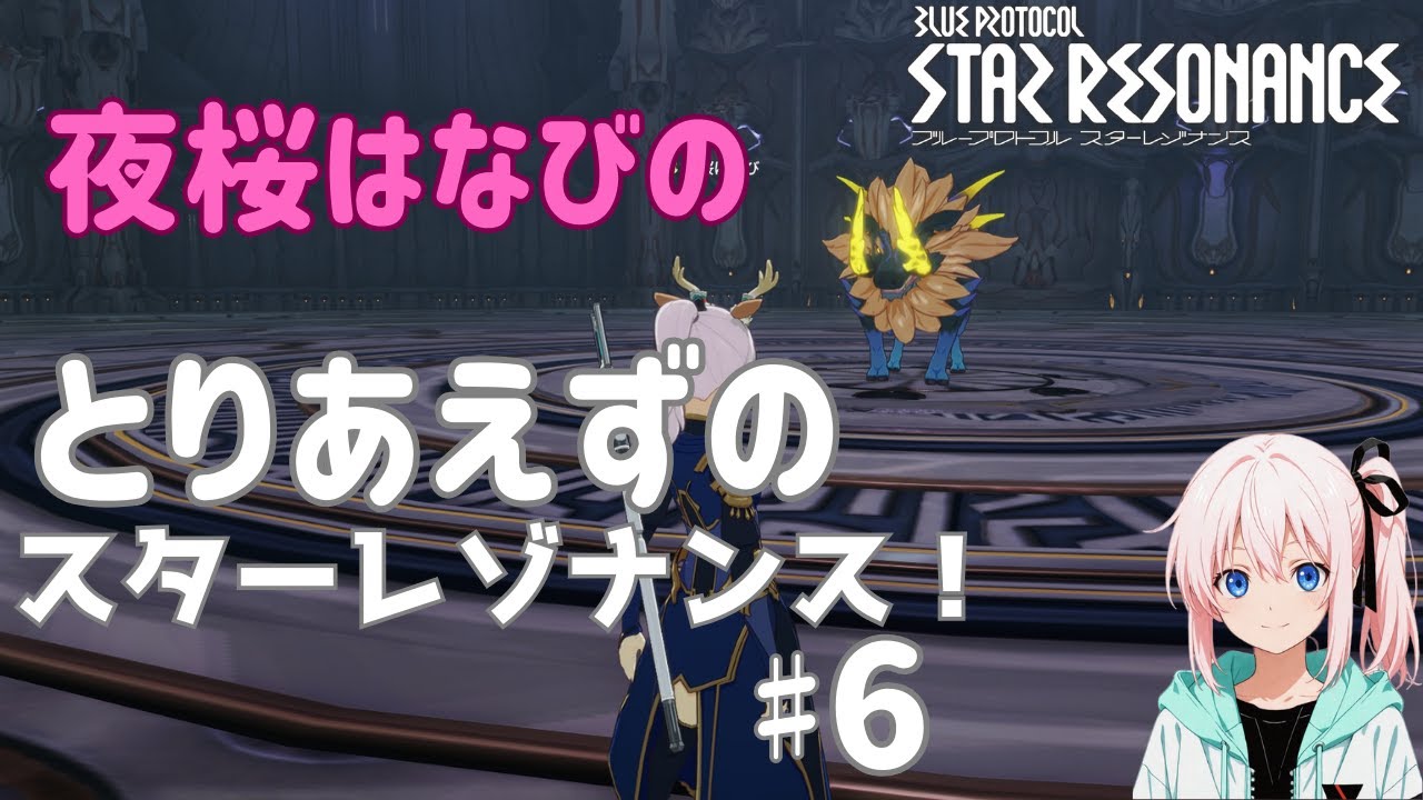 夜桜はなびのゲーム実況　ブループロトコル：スターレゾナンス#6　とりあえずのスターレゾナンス！