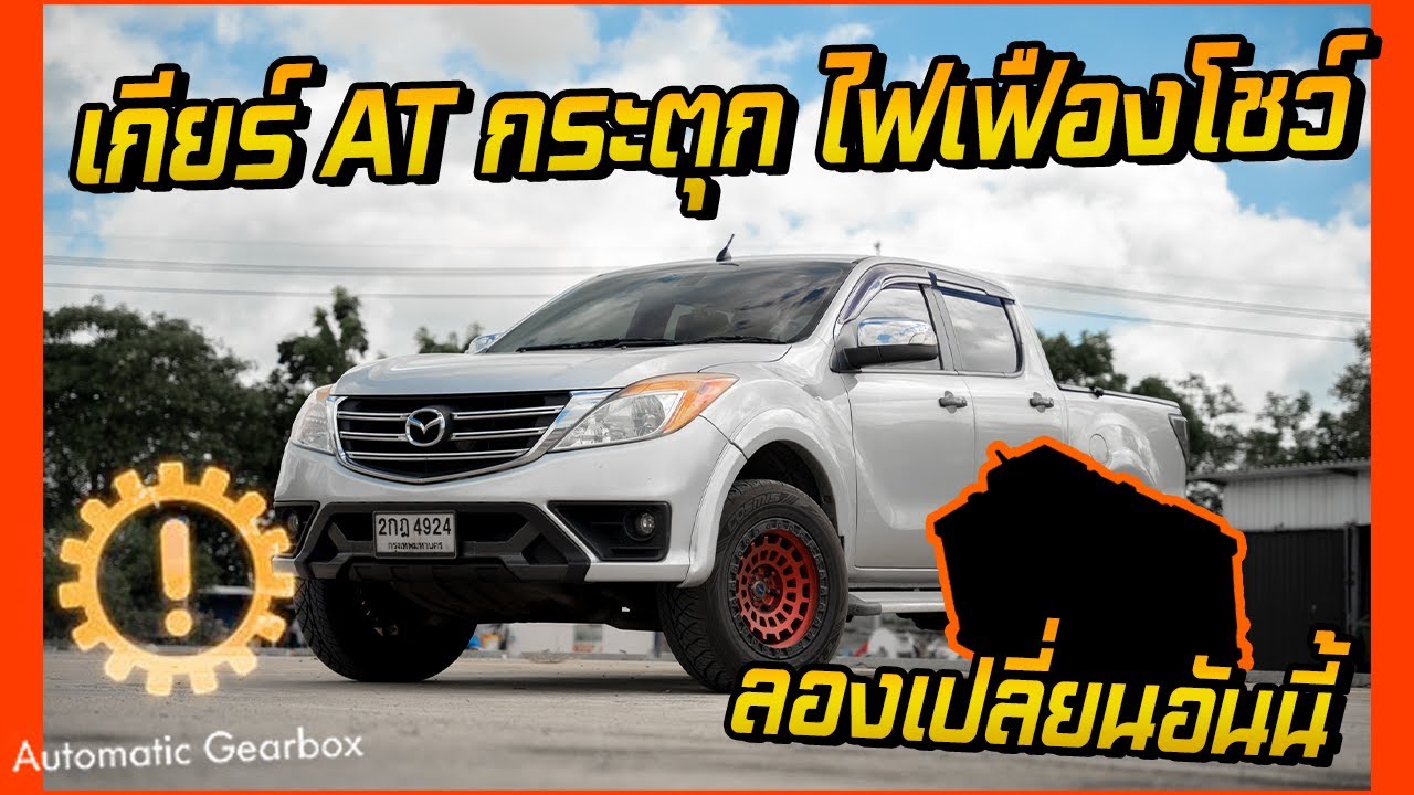 เกียร์ออโต้ไฟเฟืองโชว์ เกียร์กระตุก รถสะดุด ลองเช็คตรงนี้ก่อน!