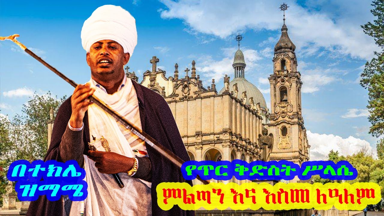 ምልጣን በተክሌ ዝማሜ እና እስመ ለዓለም ቅኝት፤ በሊቀ ጠበብት ተክሌ ሲራክ ዘደብረ ብርሃን ቅድስት ሥላሴ - Dallas, TX