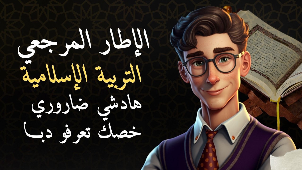 الإطار المرجعي لمادة التربية الإسلامية أولى باك 2026 ها شنو خاصك تحفظ لا بغيتي أحسن نقطة