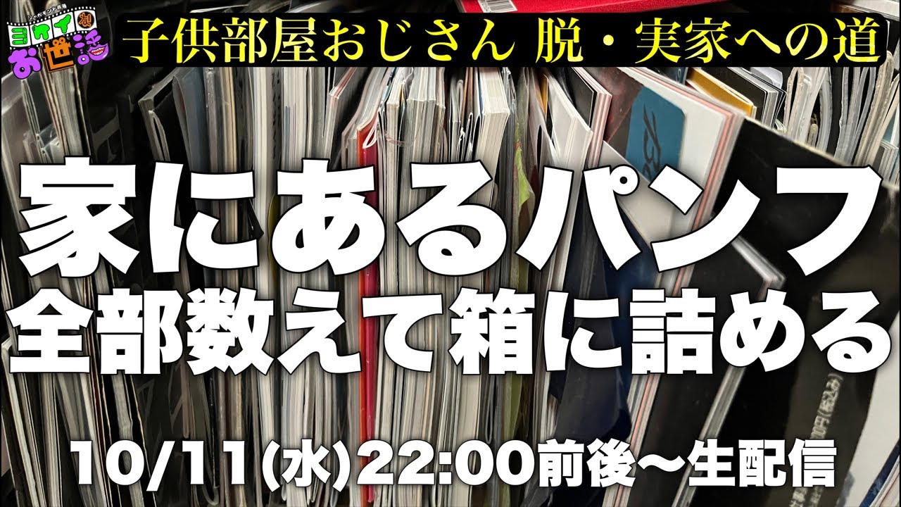 ジャガモンド斉藤 実家を出るからパンフを片付ける 【ジャガモンド斉藤のヨケイなお世話】