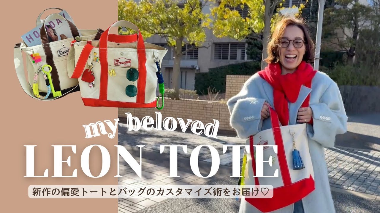 【新作発売】THE NEWHOUSE LEON TOTE♡絶対に真似したくなるバッグのカスタマイズ術をご紹介♡