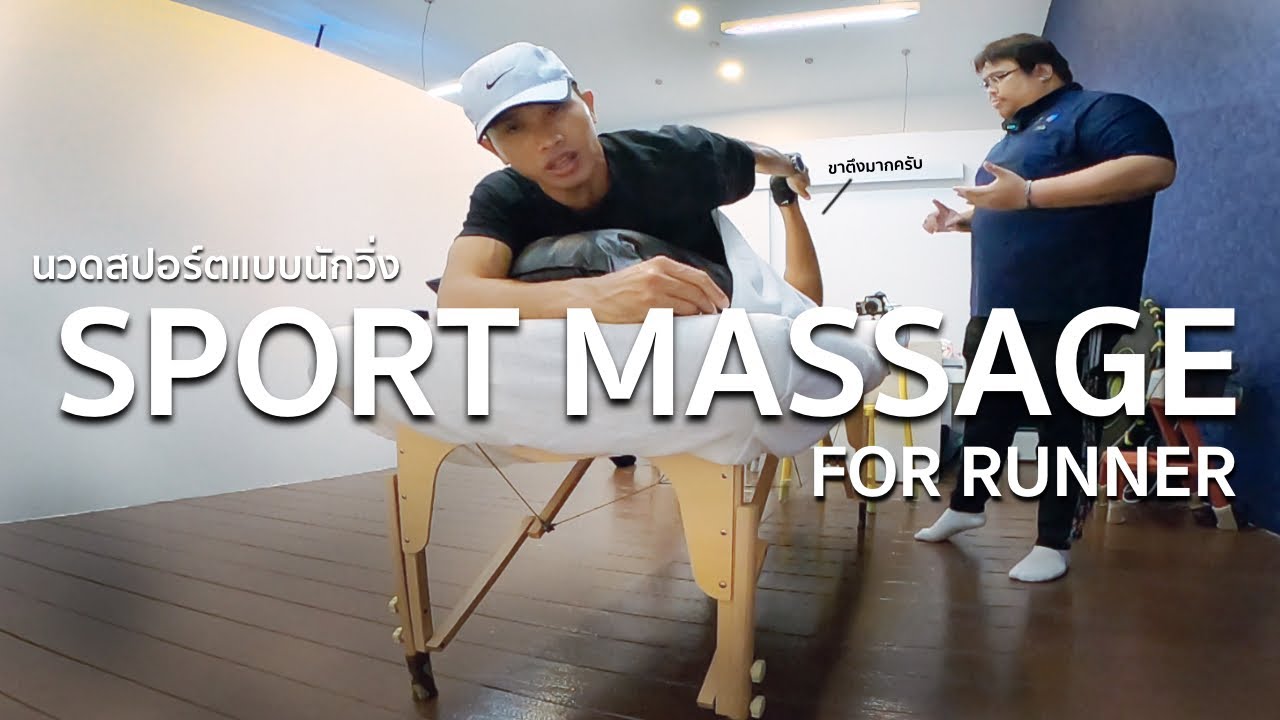 Sport Massage for Runner : การนวดสปอร์ตเพื่อนักวิ่ง การฟื้นฟู, ป้องกันและรักษาอาการบาดเจ็บจากการวิ่ง