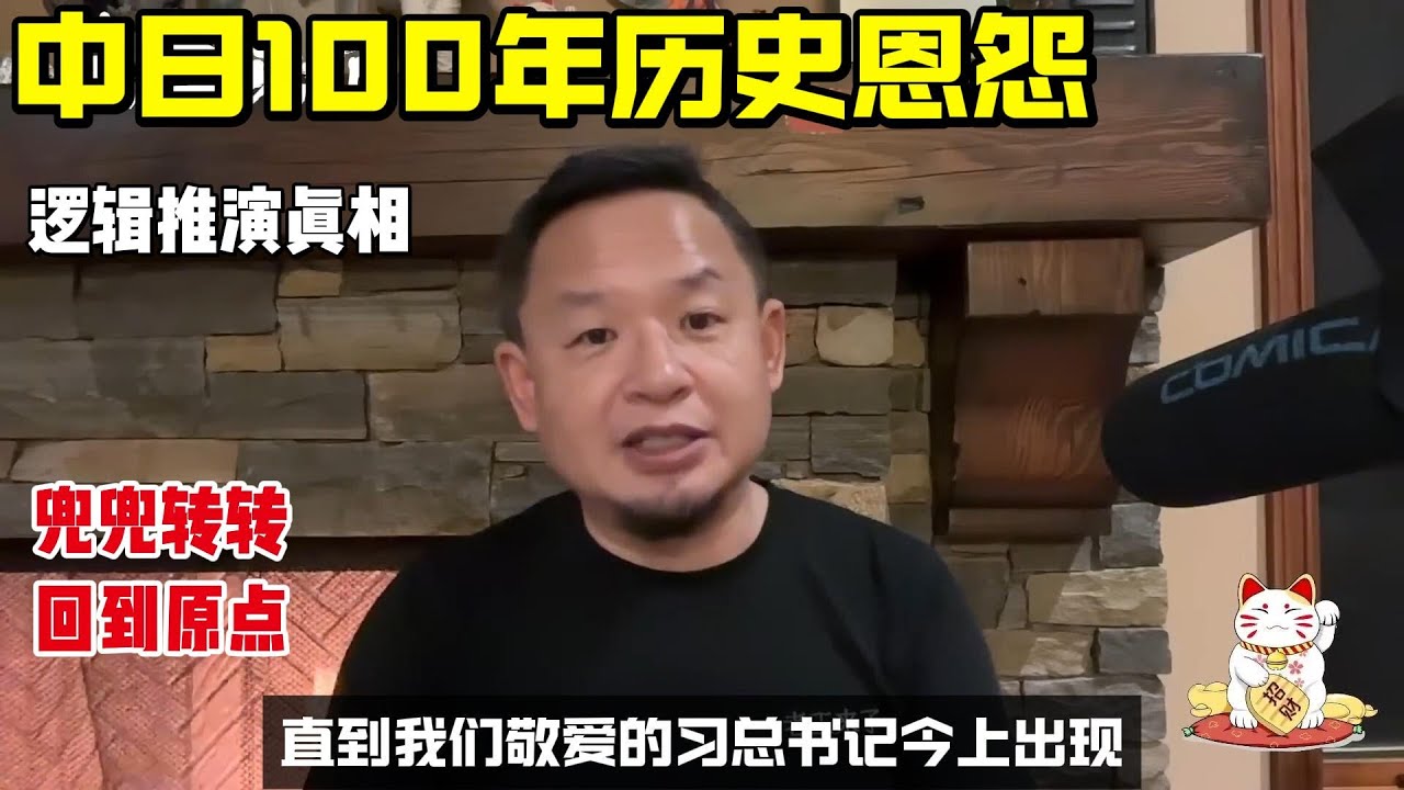 老王来了 | 中日100年历史恩怨 | 逻辑分析真相 |兜兜转转回到原点 | 历史没有新事只有轮回