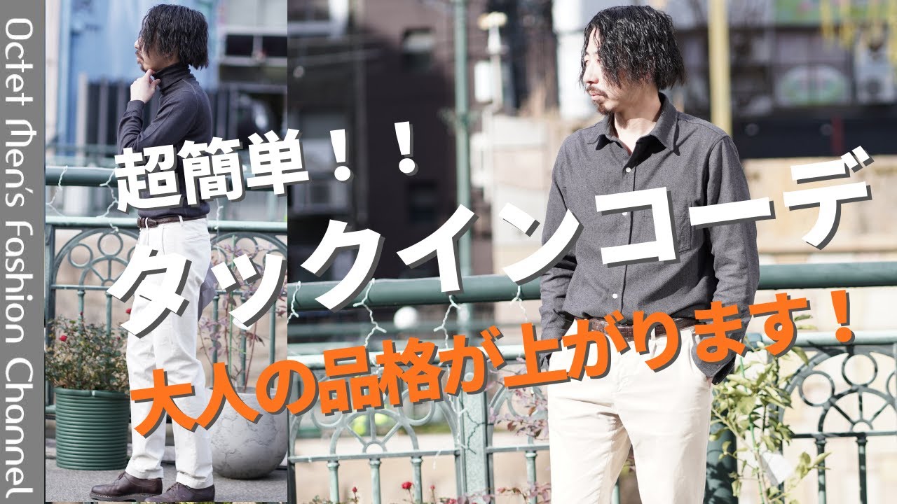 【超簡単】冬はタックインを駆使して大人のスタイリングを格上げしよう！～Octet Men'sFashion Channel～