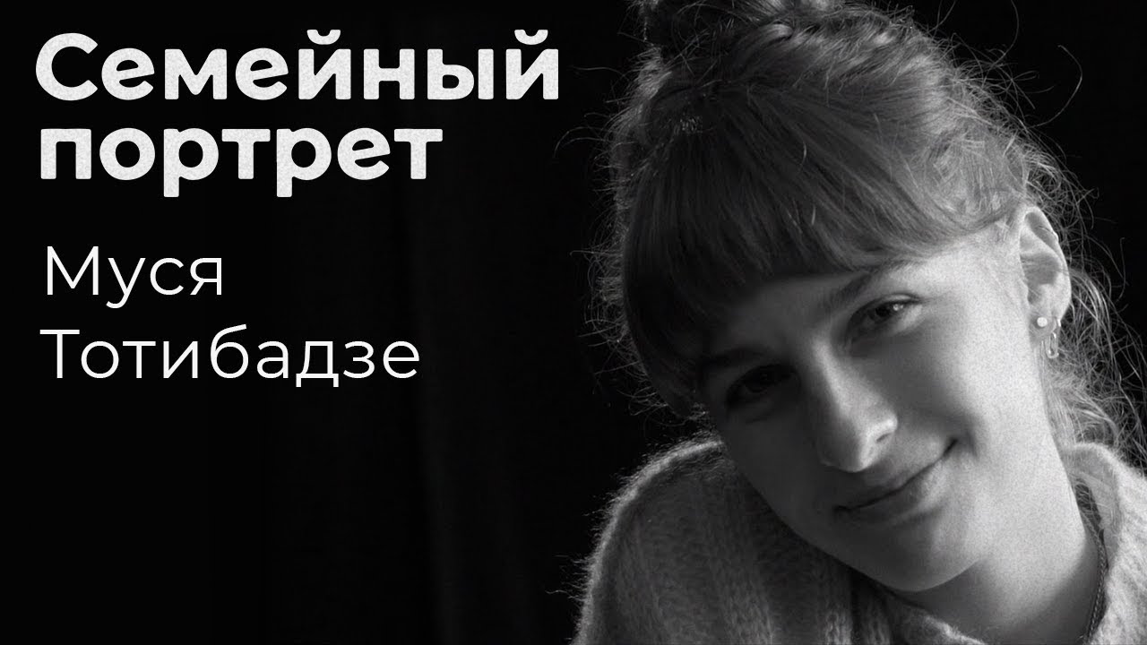 Муся Тотибадзе: семейный портрет