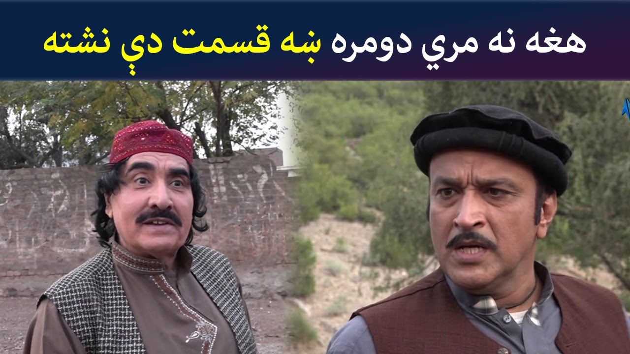 هغه نه مري، دومره ښه قسمت دې نشته | Pashto Comedy | Za Tata Ghal Ta Mata Ghal | Avt Khyber