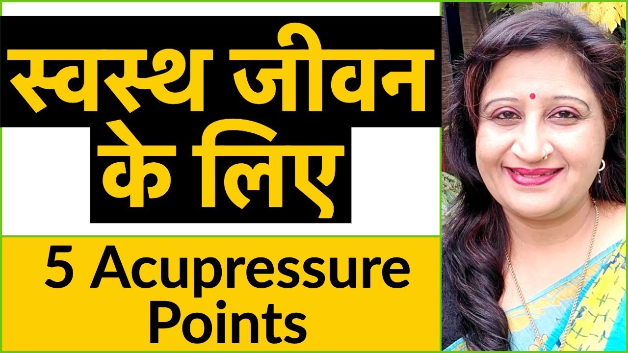 स्वस्थ जीवन के लिए 5 Acupressure Points | Health Tips | Dr. Richa Varshney