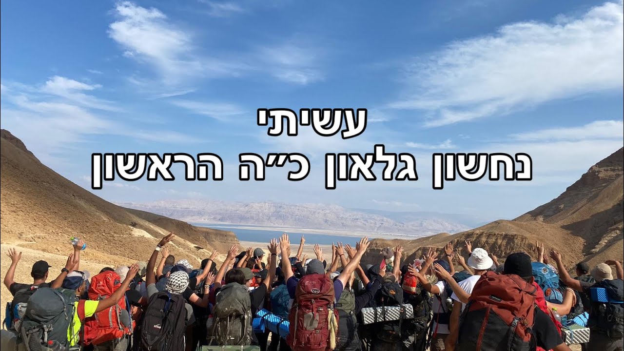עשיתי - מכינת נחשון גלאון כ״ה הראשון
