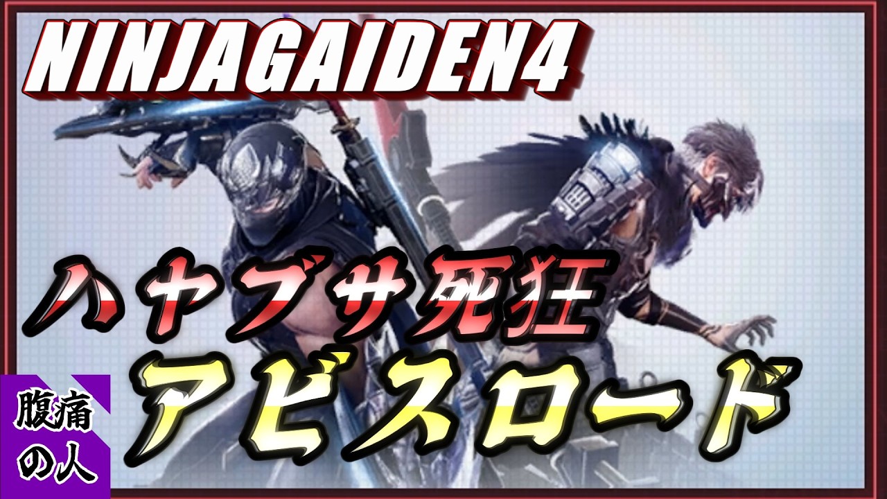 【NINJAGAIDEN4 アビスロード攻略】ハヤブサ死狂アビス【ニンジャガイデン4 二人の超忍】