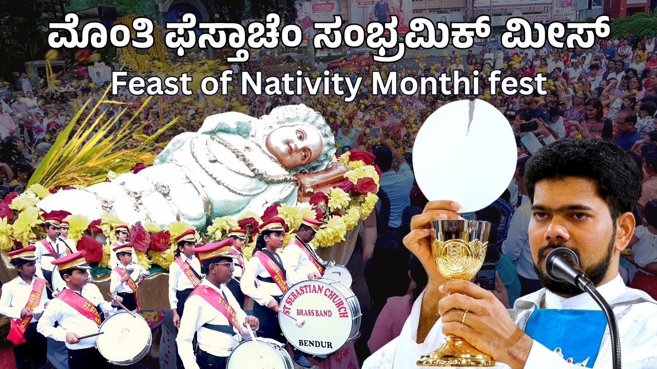 ಮೊಂತಿ ಫೆಸ್ತಾಚೆಂ ಸಂಭ್ರಮಿಕ್ ಮೀಸ್ | Feast of Nativity Monthi fest |St Sebastian Church Bendur
