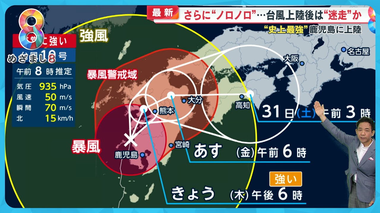 “史上最強”台風10号 宮崎市では突風被害 鹿児島に｢特別警報｣ さらにノロノロ…今後の進路は？天達解説【めざまし８ニュース】