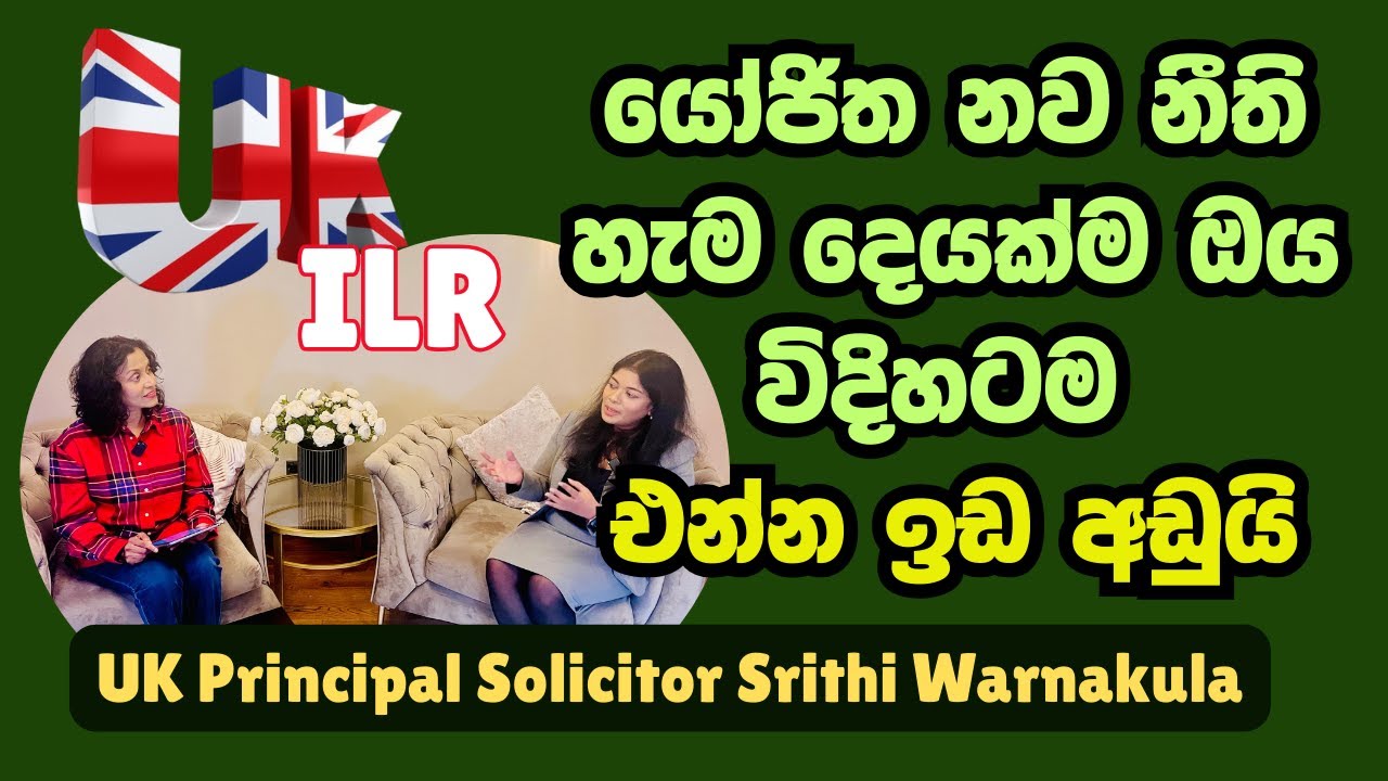 How UK ILR new changes affect UK Sri Lankans | UK ස්ථිර පදිංචි නීති වෙනස් වීම ගැන නීතිමය විග්‍රහයක්
