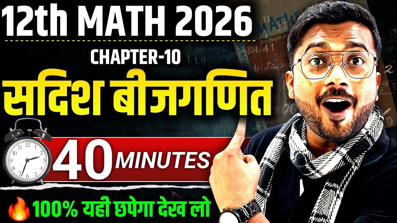 12th Math 2026 – सदिश बीजगणित Chapter-10 | सिर्फ 40 मिनट में पूरा Vector Algebra | 100% Exam Focused