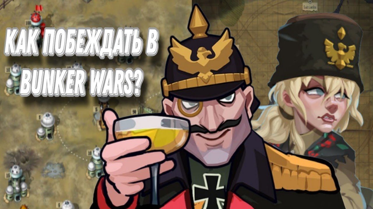 BUNKER WARS WW1 RTS&mdash;КАК ПОБЕДИТЬ В ИГРЕ? Советы для победы в стратегии Bunker Wars WW1 RTS Strategy