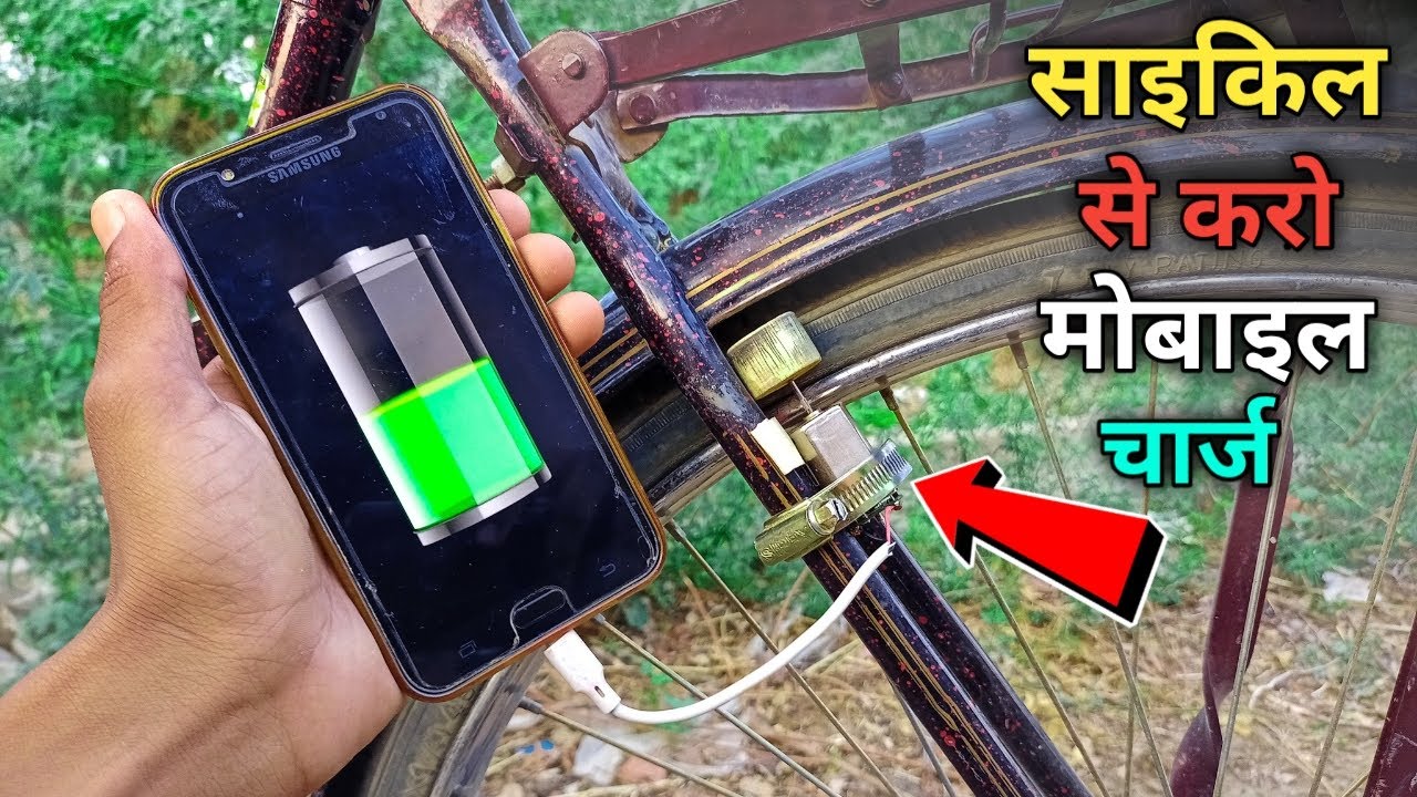 अब साइकिल से होगा मोबाइल चार्ज ||🔥देशी जुगाड़