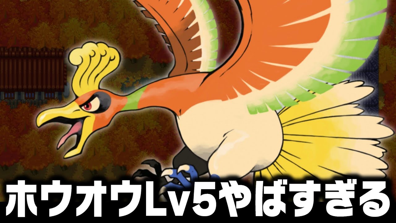 ホウオウLv5が最初のポケモンだったらイッシュ地方(チャレンジモード)を1匹でクリアできる？【ブラックホワイト2/BW2】