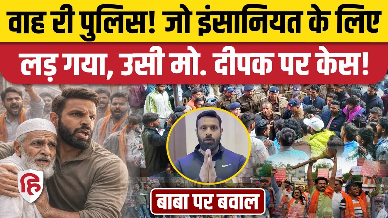 Mohammad Deepak Kumar पर FIR, Bajrang Dal वालों के प्रदर्शन के बाद Uttarakhand Police पर उठे सवाल