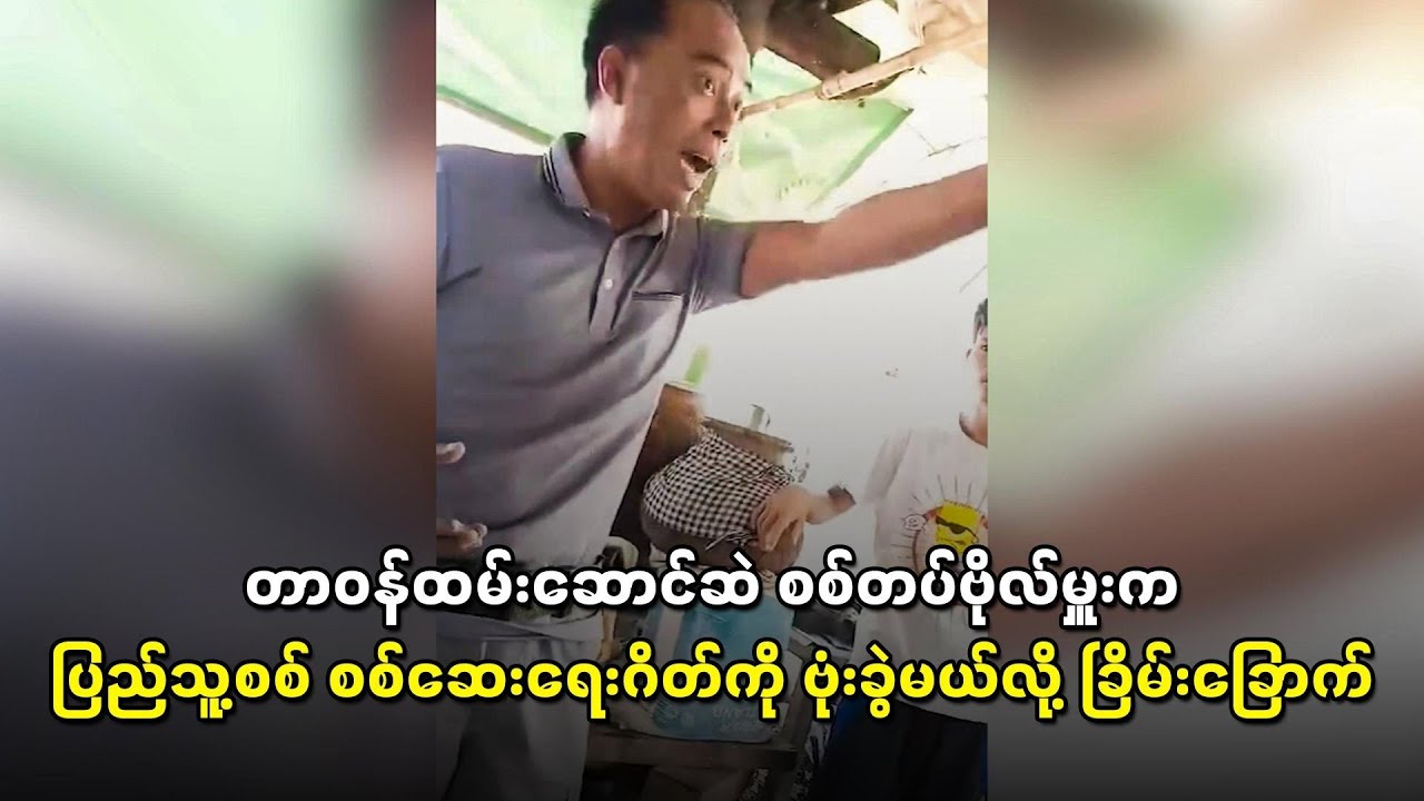တာဝန်ထမ်းဆောင်ဆဲ(In service)စစ်တပ်ဗိုလ်မှူးက ပြည်သူ့စစ် စစ်ဆေးရေးဂိတ်ကို ဗုံးခွဲမယ်လို့ ခြိမ်းခြောက်